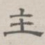 主
