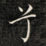 兮