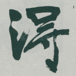 淂