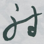 射