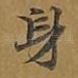 身