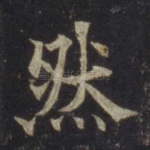 然