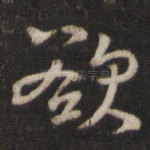 欲