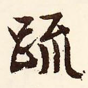 疏