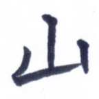 山