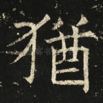 犹