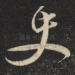 史