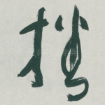 播
