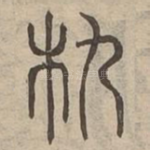 朹