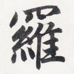 羅