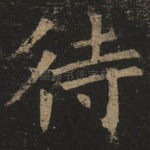 待