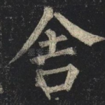 舍