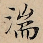 湍