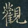 觀