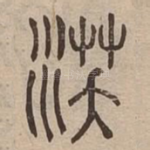 沃