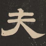 夫