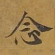 念
