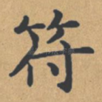 符