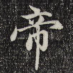 帝