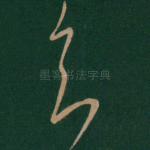 知