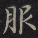 服