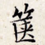 箧