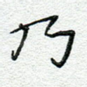 乃