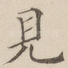 见