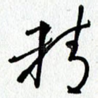 精