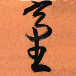 台