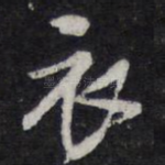 衣