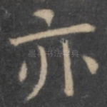 亦