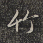 竹