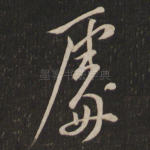 处