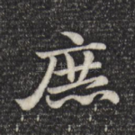 庶