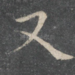 又