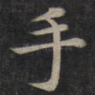 手