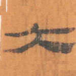 大