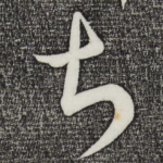 甚