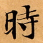 時