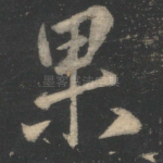 果