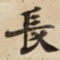 長