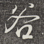 谷