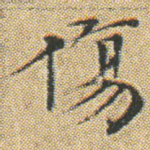 傷
