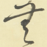無
