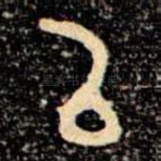 㠯