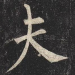 夫