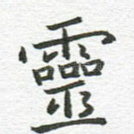 灵