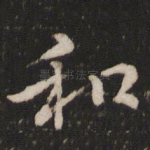 和