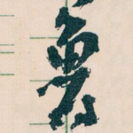 魯